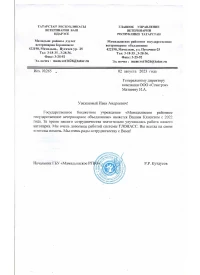 отзыв ГБУ «Мамадышское РГВО»