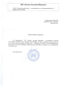 Отзыв от ИП Адоньев Евгений Иванович