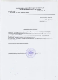 Отзыв от ИП Орлова С.О.