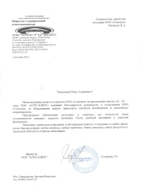 Отзыв от ООО "АГРО-ПЛЮС"