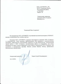 отзыв ООО «АГРОФОРТ»