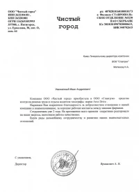 Отзыв от ООО «Чистый город»