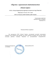 Отзыв от ООО "Новый Сервис"