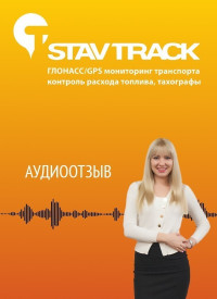 Отзыв от Крупинов Виктор Васильевич об установке gps навигации в компании Статврэк